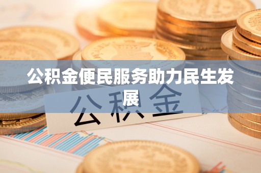 凌云公积金便民服务助力民生发展
