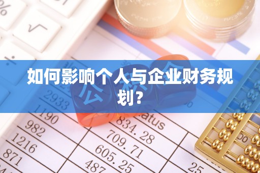 凌云如何影响个人与企业财务规划？