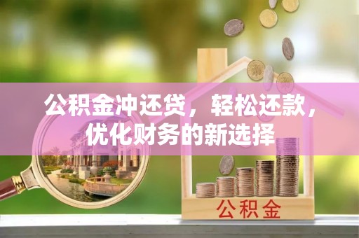 凌云公积金冲还贷，轻松还款，优化财务的新选择