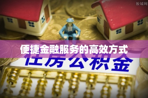 凌云便捷金融服务的高效方式