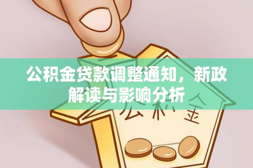 凌云公积金贷款调整通知，新政解读与影响分析