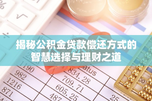 凌云揭秘公积金贷款偿还方式的智慧选择与理财之道