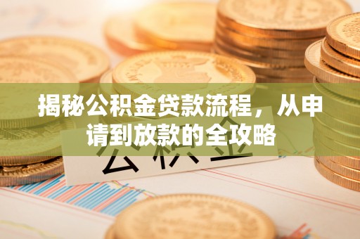 凌云揭秘公积金贷款流程，从申请到放款的全攻略