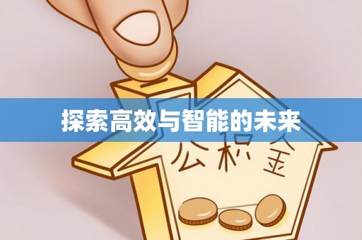 凌云探索高效与智能的未来