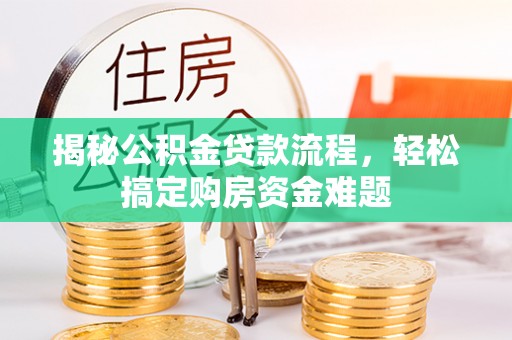 凌云揭秘公积金贷款流程，轻松搞定购房资金难题