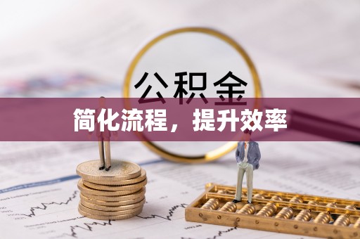 凌云简化流程，提升效率