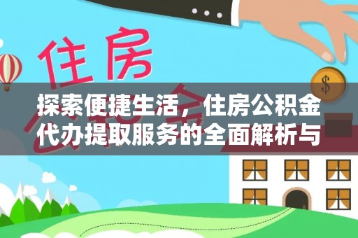凌云探索便捷生活，住房公积金代办提取服务的全面解析与优势