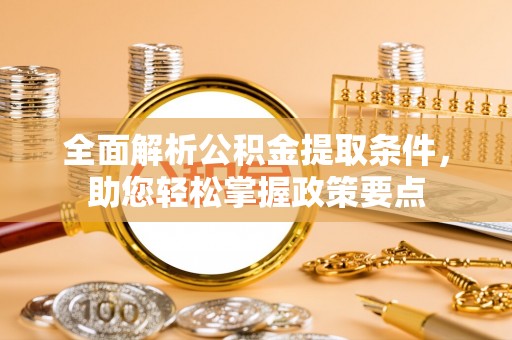 凌云全面解析公积金提取条件，助您轻松掌握政策要点