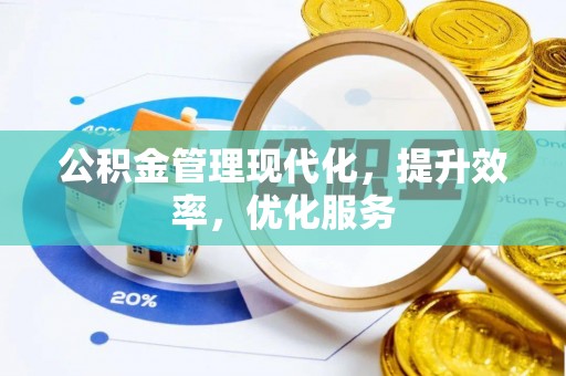 凌云公积金管理现代化，提升效率，优化服务