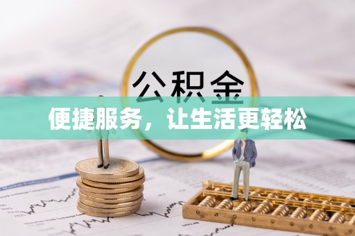 凌云便捷服务，让生活更轻松