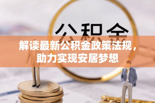凌云解读最新公积金政策法规，助力实现安居梦想