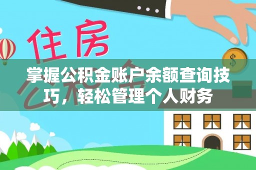 凌云掌握公积金账户余额查询技巧，轻松管理个人财务