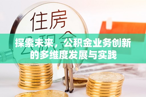 凌云探索未来，公积金业务创新的多维度发展与实践