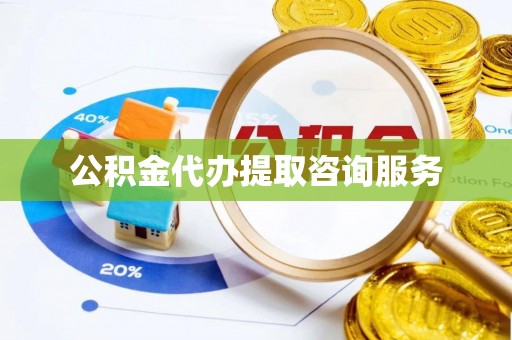 凌云公积金代办提取咨询服务