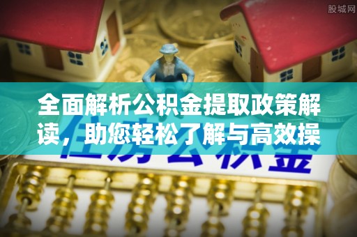 凌云全面解析公积金提取政策解读，助您轻松了解与高效操作