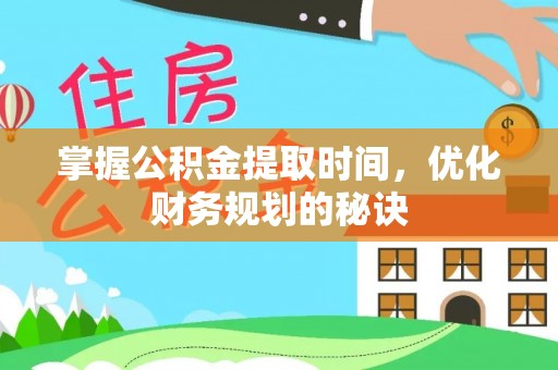 凌云掌握公积金提取时间，优化财务规划的秘诀