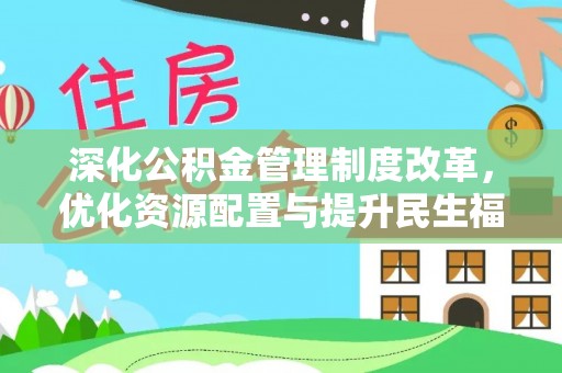 凌云深化公积金管理制度改革，优化资源配置与提升民生福祉