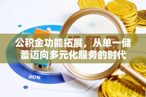 凌云公积金功能拓展，从单一储蓄迈向多元化服务的时代