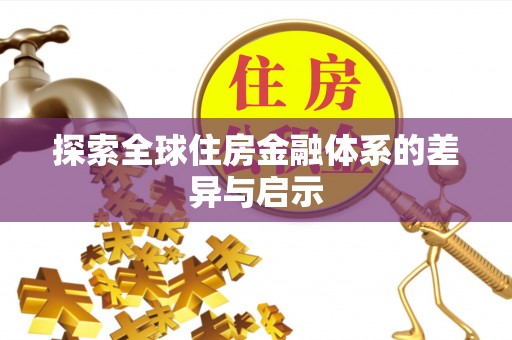 凌云探索全球住房金融体系的差异与启示