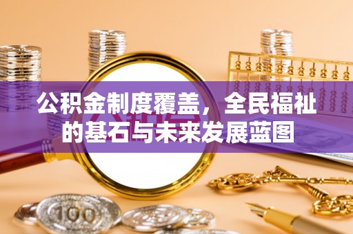 凌云公积金制度覆盖，全民福祉的基石与未来发展蓝图