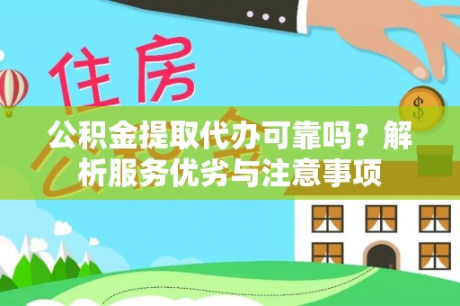 凌云公积金提取代办可靠吗？解析服务优劣与注意事项