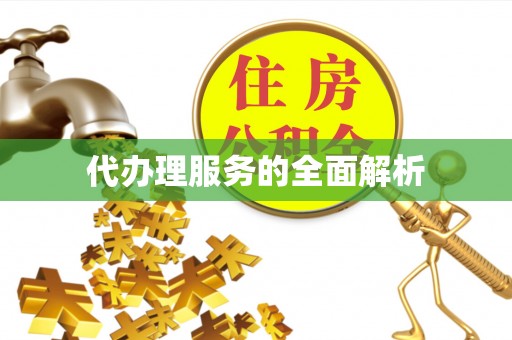 凌云代办理服务的全面解析