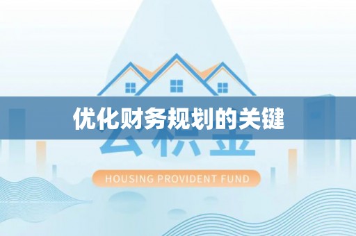 凌云优化财务规划的关键