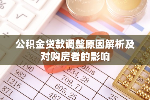 凌云公积金贷款调整原因解析及对购房者的影响