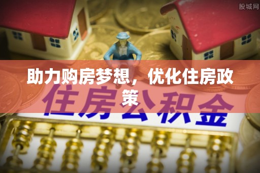 凌云助力购房梦想，优化住房政策