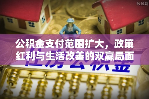 凌云公积金支付范围扩大，政策红利与生活改善的双赢局面