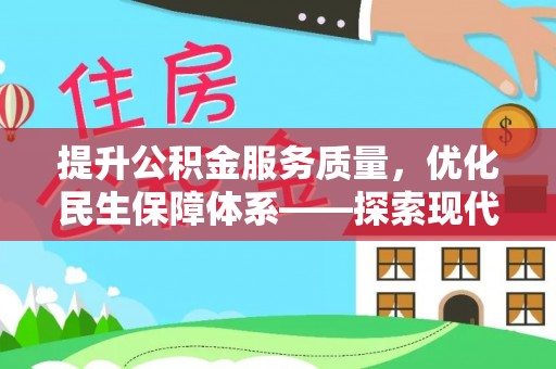 凌云提升公积金服务质量，优化民生保障体系——探索现代城市居民福利新方向