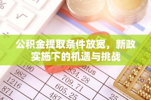凌云公积金提取条件放宽，新政实施下的机遇与挑战