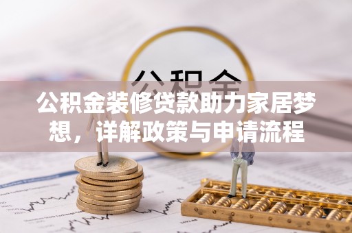 凌云公积金装修贷款助力家居梦想，详解政策与申请流程