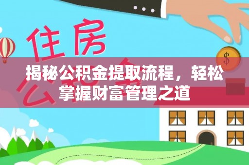 凌云揭秘公积金提取流程，轻松掌握财富管理之道