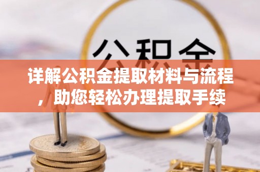 凌云详解公积金提取材料与流程，助您轻松办理提取手续