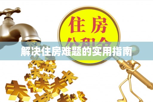 凌云解决住房难题的实用指南
