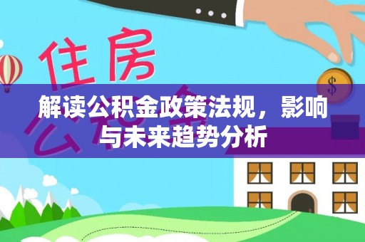凌云解读公积金政策法规，影响与未来趋势分析