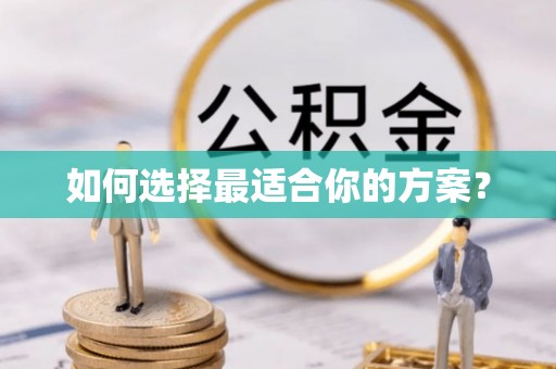 凌云如何选择最适合你的方案？