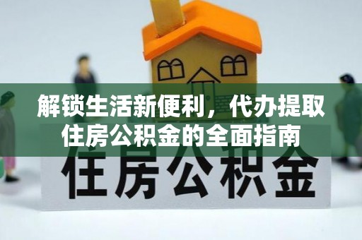 凌云解锁生活新便利，代办提取住房公积金的全面指南