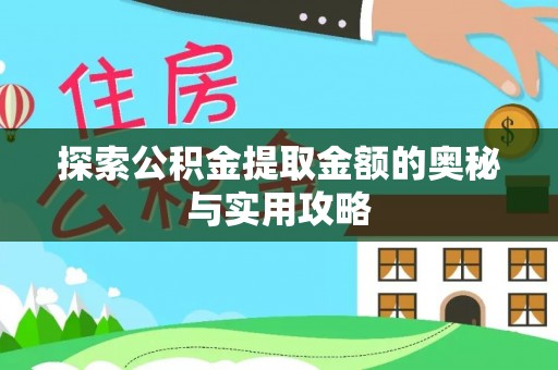 凌云探索公积金提取金额的奥秘与实用攻略