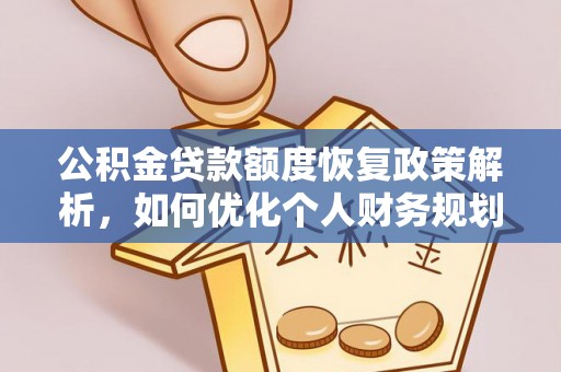 凌云公积金贷款额度恢复政策解析，如何优化个人财务规划