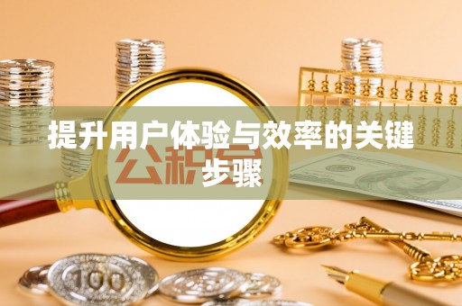 凌云提升用户体验与效率的关键步骤