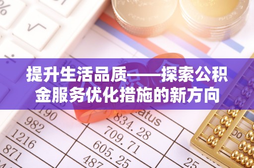凌云提升生活品质——探索公积金服务优化措施的新方向