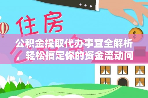 凌云公积金提取代办事宜全解析，轻松搞定你的资金流动问题