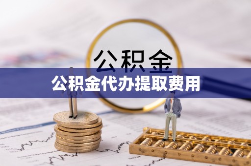 凌云公积金代办提取费用