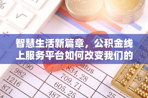 凌云智慧生活新篇章，公积金线上服务平台如何改变我们的日常