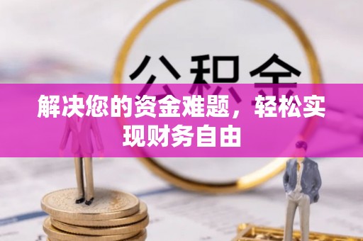 凌云解决您的资金难题，轻松实现财务自由