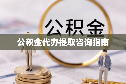凌云公积金代办提取咨询指南