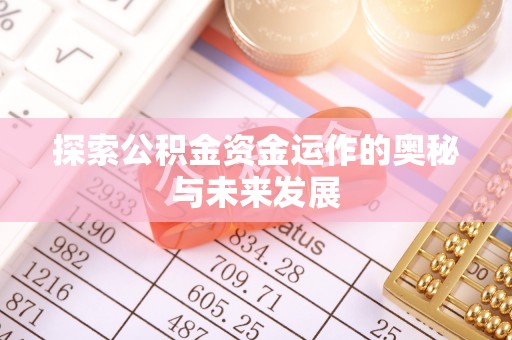 凌云探索公积金资金运作的奥秘与未来发展