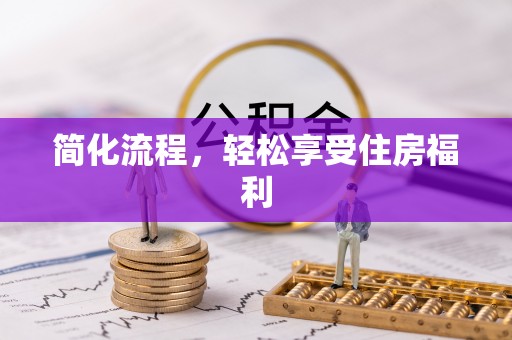 凌云简化流程，轻松享受住房福利